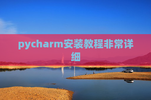 pycharm安装教程非常详细